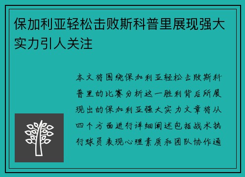 保加利亚轻松击败斯科普里展现强大实力引人关注