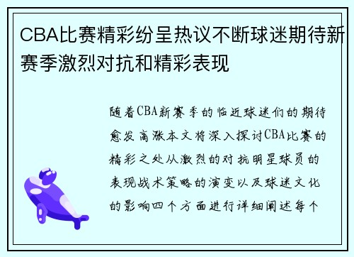 CBA比赛精彩纷呈热议不断球迷期待新赛季激烈对抗和精彩表现