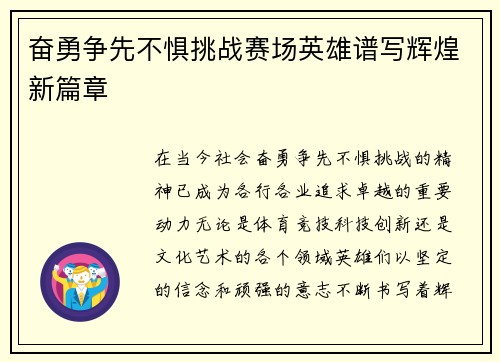奋勇争先不惧挑战赛场英雄谱写辉煌新篇章