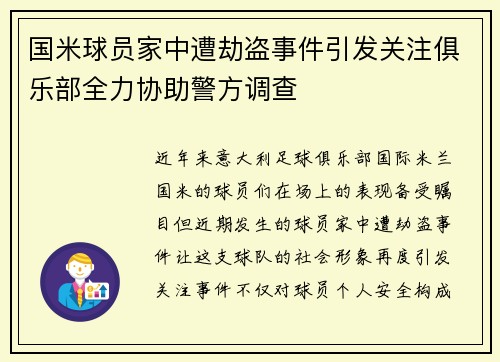 国米球员家中遭劫盗事件引发关注俱乐部全力协助警方调查