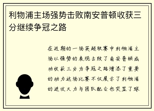 利物浦主场强势击败南安普顿收获三分继续争冠之路