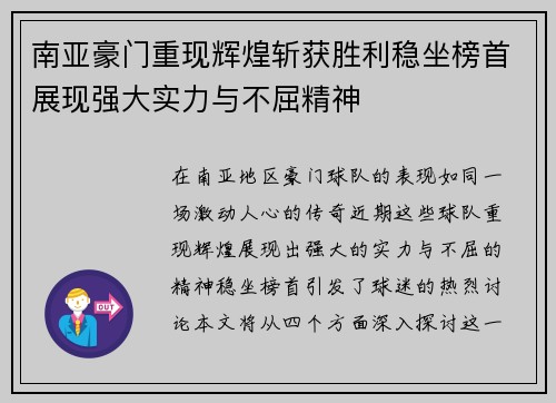 南亚豪门重现辉煌斩获胜利稳坐榜首展现强大实力与不屈精神