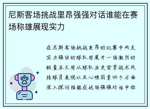 尼斯客场挑战里昂强强对话谁能在赛场称雄展现实力