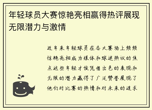 年轻球员大赛惊艳亮相赢得热评展现无限潜力与激情