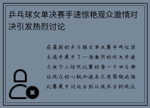 乒乓球女单决赛手速惊艳观众激情对决引发热烈讨论