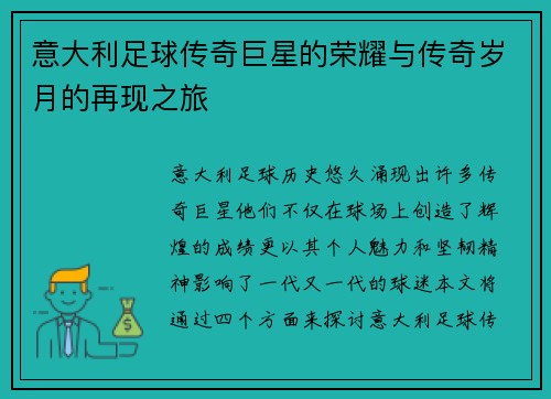 意大利足球传奇巨星的荣耀与传奇岁月的再现之旅