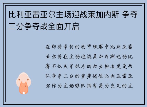 比利亚雷亚尔主场迎战莱加内斯 争夺三分争夺战全面开启