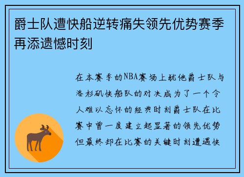 爵士队遭快船逆转痛失领先优势赛季再添遗憾时刻