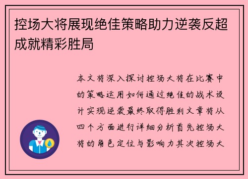 控场大将展现绝佳策略助力逆袭反超成就精彩胜局