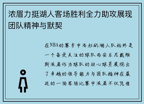 浓眉力挺湖人客场胜利全力助攻展现团队精神与默契