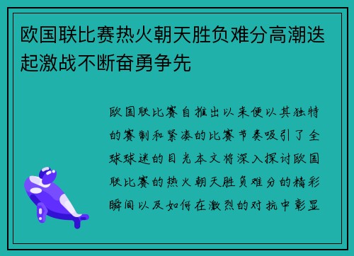欧国联比赛热火朝天胜负难分高潮迭起激战不断奋勇争先