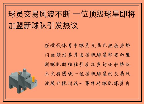 球员交易风波不断 一位顶级球星即将加盟新球队引发热议