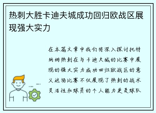 热刺大胜卡迪夫城成功回归欧战区展现强大实力