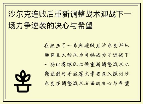 沙尔克连败后重新调整战术迎战下一场力争逆袭的决心与希望