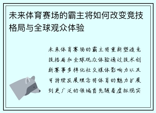 未来体育赛场的霸主将如何改变竞技格局与全球观众体验