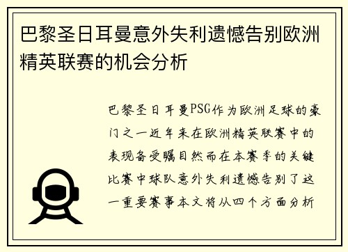 巴黎圣日耳曼意外失利遗憾告别欧洲精英联赛的机会分析