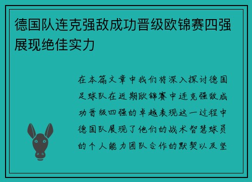 德国队连克强敌成功晋级欧锦赛四强展现绝佳实力