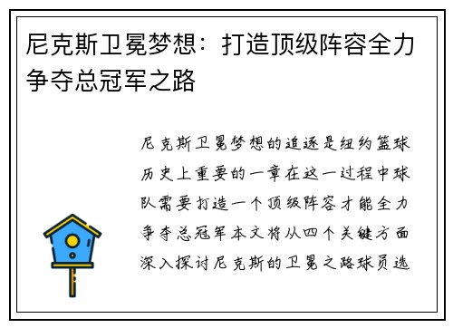 尼克斯卫冕梦想：打造顶级阵容全力争夺总冠军之路