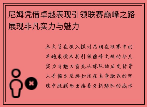 尼姆凭借卓越表现引领联赛巅峰之路展现非凡实力与魅力