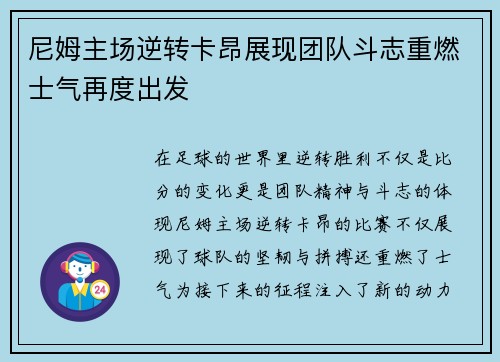 尼姆主场逆转卡昂展现团队斗志重燃士气再度出发