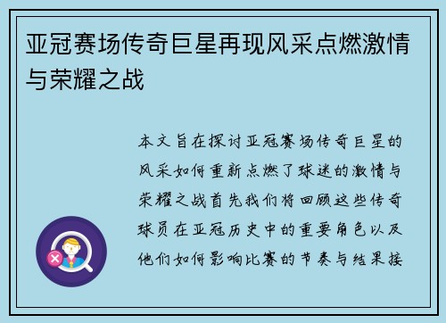 亚冠赛场传奇巨星再现风采点燃激情与荣耀之战
