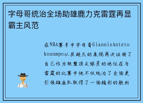 字母哥统治全场助雄鹿力克雷霆再显霸主风范