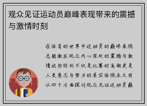 观众见证运动员巅峰表现带来的震撼与激情时刻