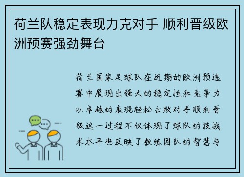 荷兰队稳定表现力克对手 顺利晋级欧洲预赛强劲舞台