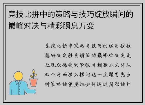 竞技比拼中的策略与技巧绽放瞬间的巅峰对决与精彩瞬息万变