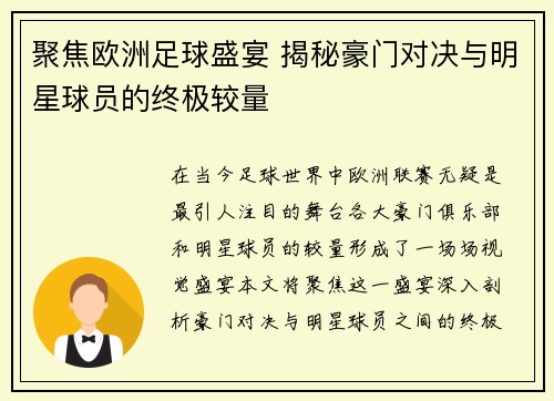 聚焦欧洲足球盛宴 揭秘豪门对决与明星球员的终极较量