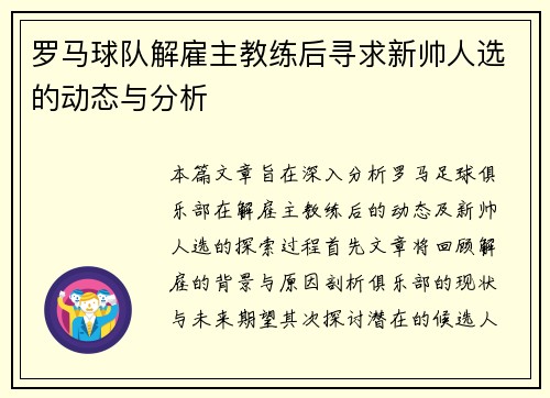 罗马球队解雇主教练后寻求新帅人选的动态与分析