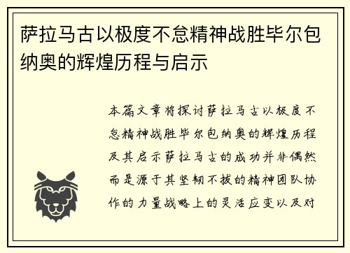萨拉马古以极度不怠精神战胜毕尔包纳奥的辉煌历程与启示