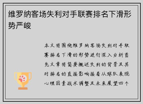 维罗纳客场失利对手联赛排名下滑形势严峻