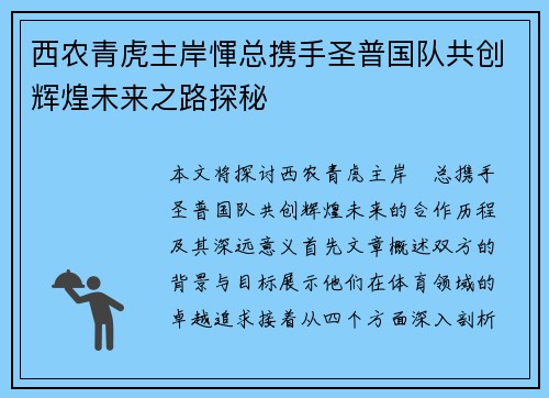 西农青虎主岸惲总携手圣普国队共创辉煌未来之路探秘