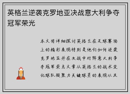 英格兰逆袭克罗地亚决战意大利争夺冠军荣光