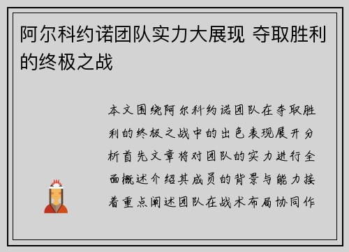 阿尔科约诺团队实力大展现 夺取胜利的终极之战