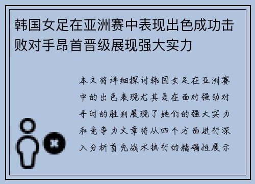 韩国女足在亚洲赛中表现出色成功击败对手昂首晋级展现强大实力