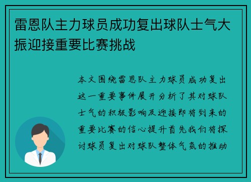 雷恩队主力球员成功复出球队士气大振迎接重要比赛挑战