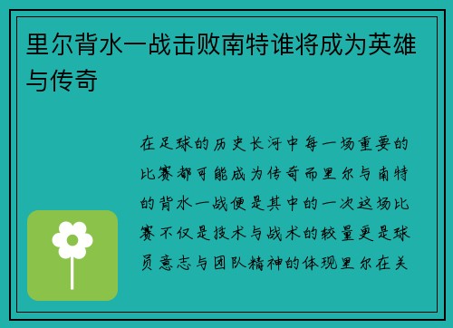 里尔背水一战击败南特谁将成为英雄与传奇