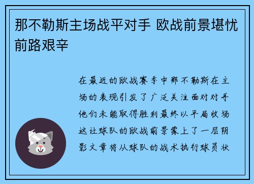 那不勒斯主场战平对手 欧战前景堪忧前路艰辛
