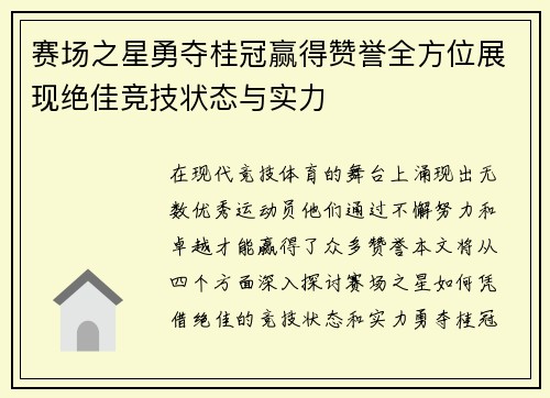 赛场之星勇夺桂冠赢得赞誉全方位展现绝佳竞技状态与实力