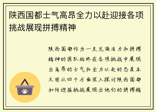 陕西国都士气高昂全力以赴迎接各项挑战展现拼搏精神
