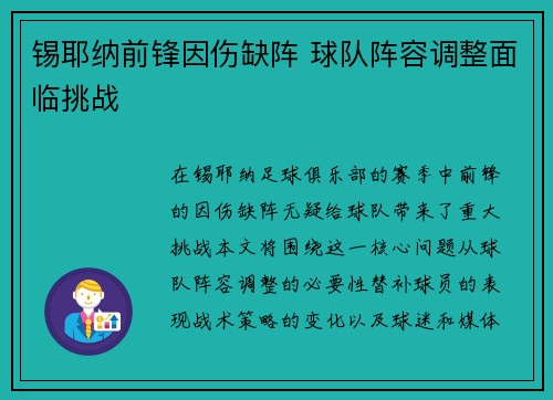 锡耶纳前锋因伤缺阵 球队阵容调整面临挑战