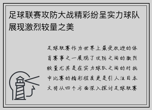 足球联赛攻防大战精彩纷呈实力球队展现激烈较量之美