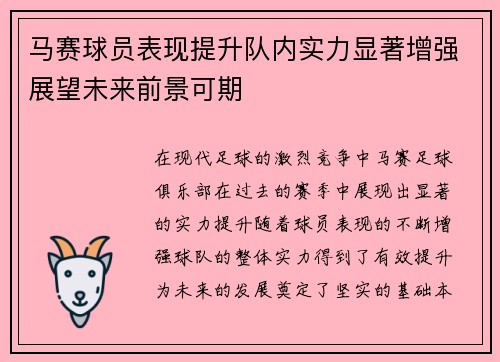 马赛球员表现提升队内实力显著增强展望未来前景可期