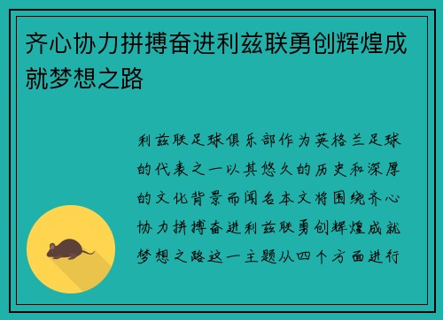 齐心协力拼搏奋进利兹联勇创辉煌成就梦想之路