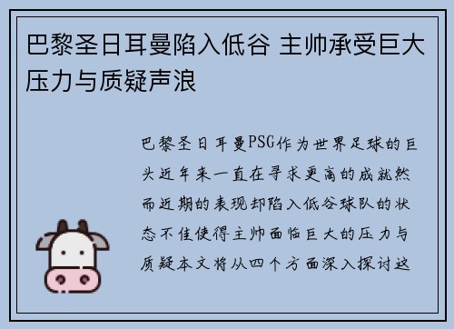 巴黎圣日耳曼陷入低谷 主帅承受巨大压力与质疑声浪