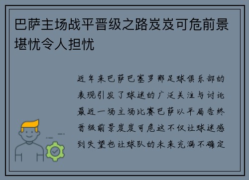 巴萨主场战平晋级之路岌岌可危前景堪忧令人担忧