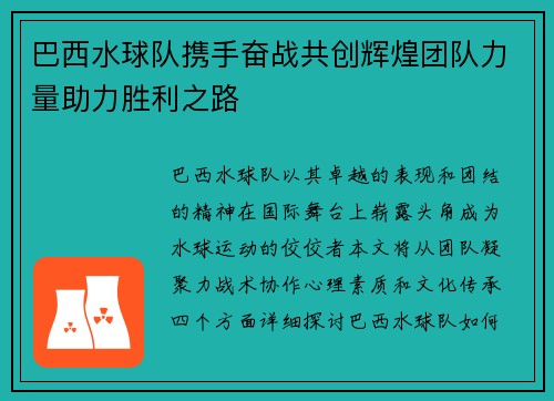 巴西水球队携手奋战共创辉煌团队力量助力胜利之路
