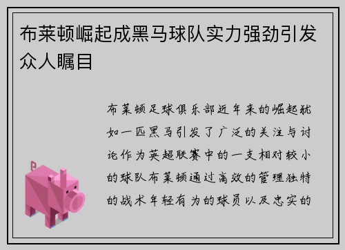 布莱顿崛起成黑马球队实力强劲引发众人瞩目